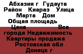 Абхазия г. Гудаута › Район ­ Киараз › Улица ­ 4 Марта › Дом ­ 83 › Общая площадь ­ 56 › Цена ­ 2 000 000 - Все города Недвижимость » Квартиры продажа   . Ростовская обл.,Донецк г.